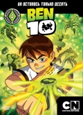 Бен 10  (сериал 2005-2007) - трейлер и описание.