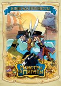 Монстры и пираты (сериал) - трейлер и описание.