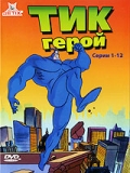 Тик-герой  (сериал 1994-1997) - трейлер и описание.