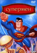 Супермен (сериал 1996 - 2000) - трейлер и описание.