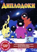 Диплодоки  (сериал 1987-1988) - трейлер и описание.