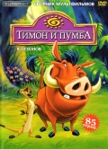 Тимон и Пумба  (сериал 1995-1998) - трейлер и описание.