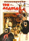 Три медведя - трейлер и описание.