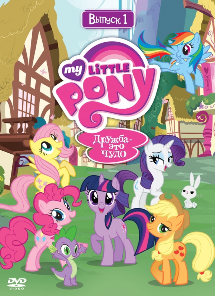 Мой маленький пони: Дружба – это чудо (сериал 2010 - ...) - трейлер и описание.