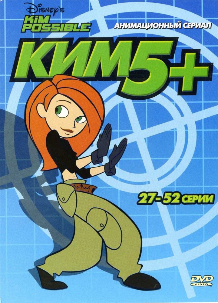 Ким Пять-с-плюсом (сериал 2002 - 2007) - трейлер и описание.