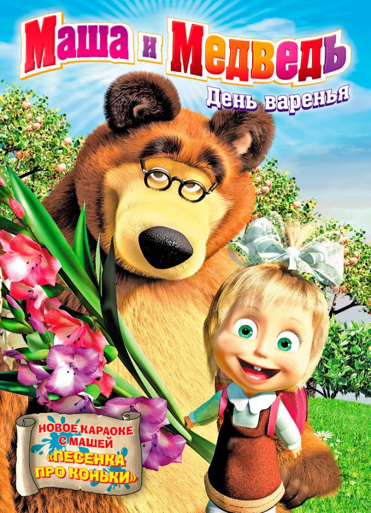 Маша и Медведь (сериал 2009 - ...) - трейлер и описание.