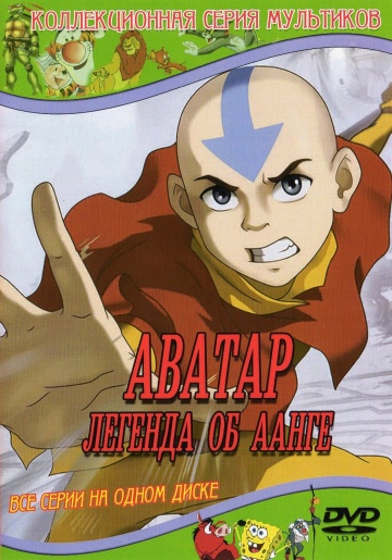 Аватар: Легенда об Аанге (сериал 2005 - 2008) - трейлер и описание.