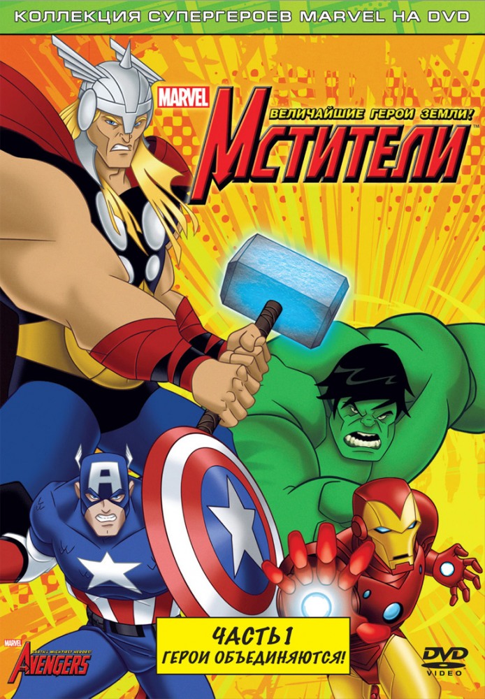 Мстители: Величайшие герои Земли (сериал 2010 - 2012) - трейлер и описание.