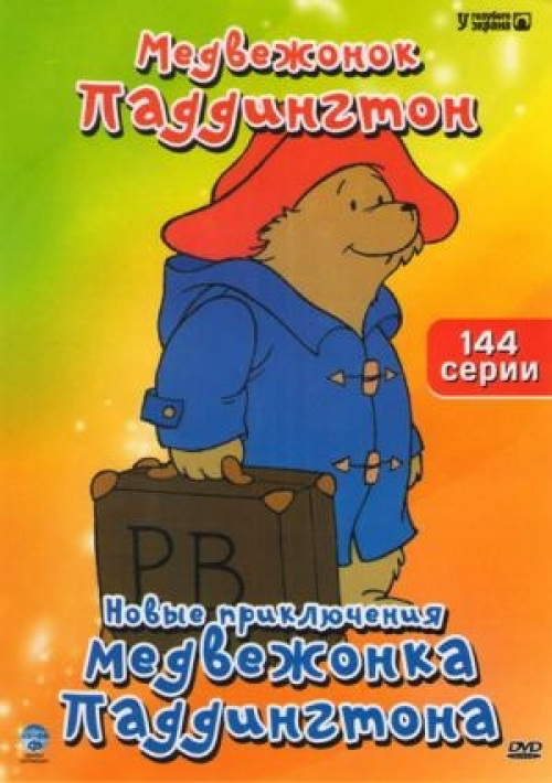 Новые приключения медвежонка Паддингтона (сериал 1997 - 2009) - трейлер и описание.
