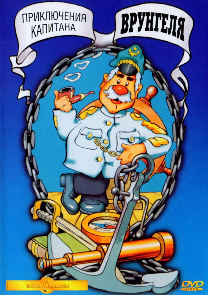Приключения капитана Врунгеля (сериал 1976 - 1979) - трейлер и описание.