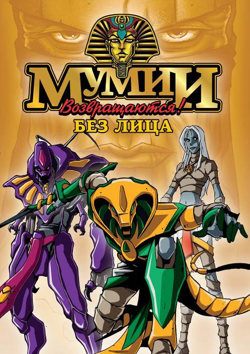 Мумии возвращаются! (сериал 1997 - 1998) - трейлер и описание.