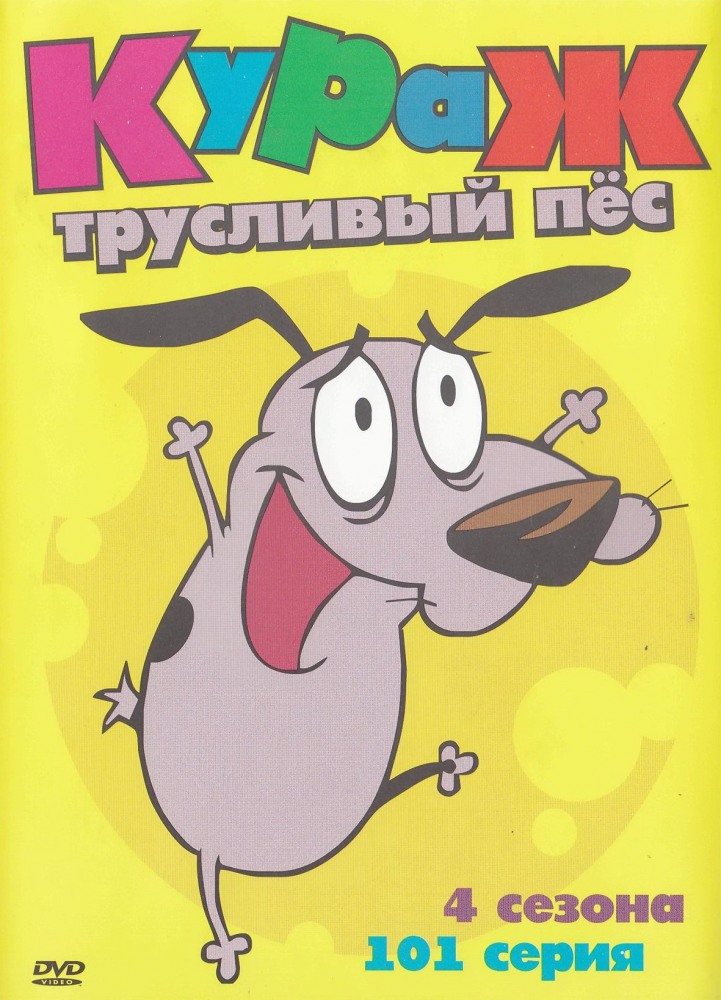 Кураж – трусливый пёс (сериал 1999 - 2002) - трейлер и описание.