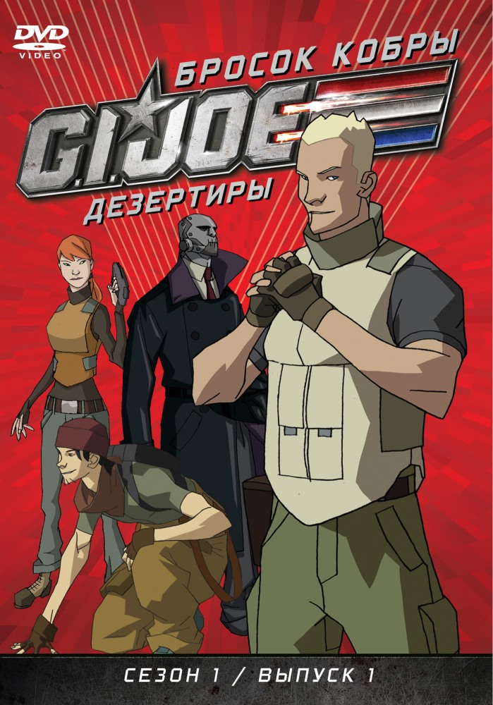 Бросок кобры: G.I. Joe: Дезертиры (сериал 2010 - 2011) - трейлер и описание.