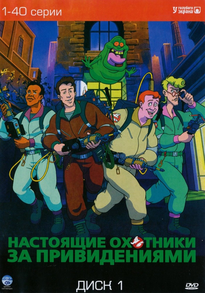 Настоящие охотники за привидениями (сериал 1986 - 1991) - трейлер и описание.