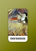 Пингвиненок - трейлер и описание.