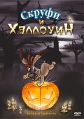 Скруфи и Хэллоуин - трейлер и описание.