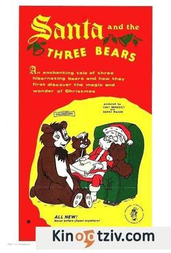 Смотреть фото Santa and the Three Bears.