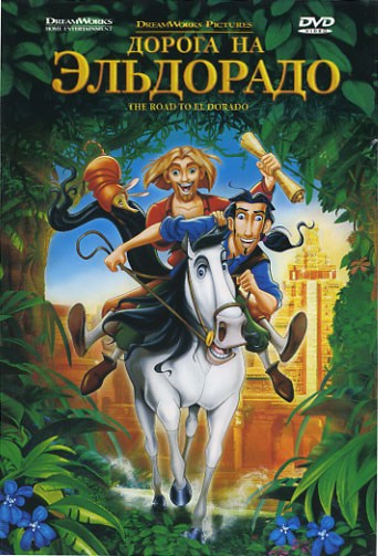 Кроме трейлера фильма Un burattino di nome Pinocchio, есть описание Дорога на Эльдорадо.
