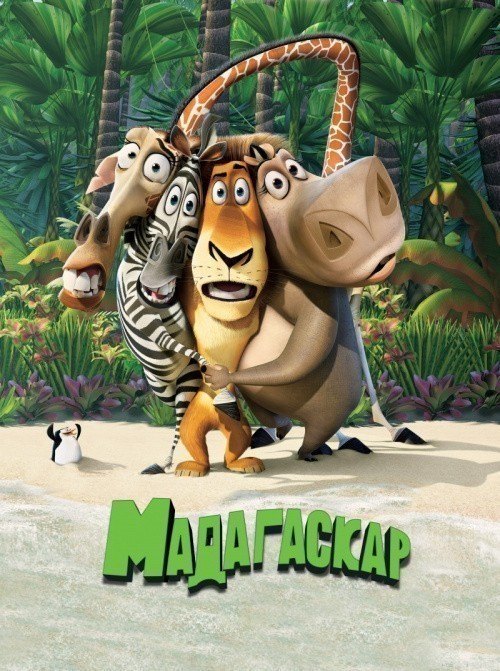 Кроме трейлера фильма Кролик Али Бабы, есть описание Мадагаскар.