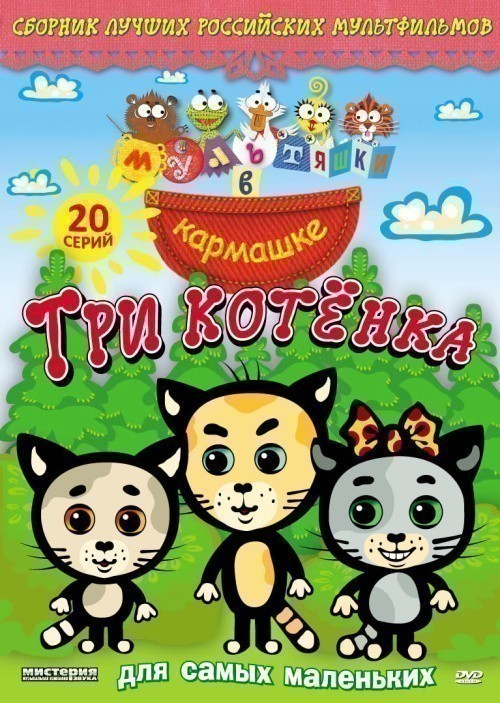 Кроме трейлера фильма Инуяся (сериал 2000 - 2005), есть описание Три котёнка.