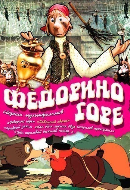 Кроме трейлера фильма История одной крысы, есть описание Федорино горе.