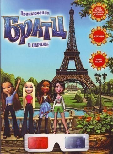 Кроме трейлера фильма Иная, есть описание Приключения Братц в Париже.