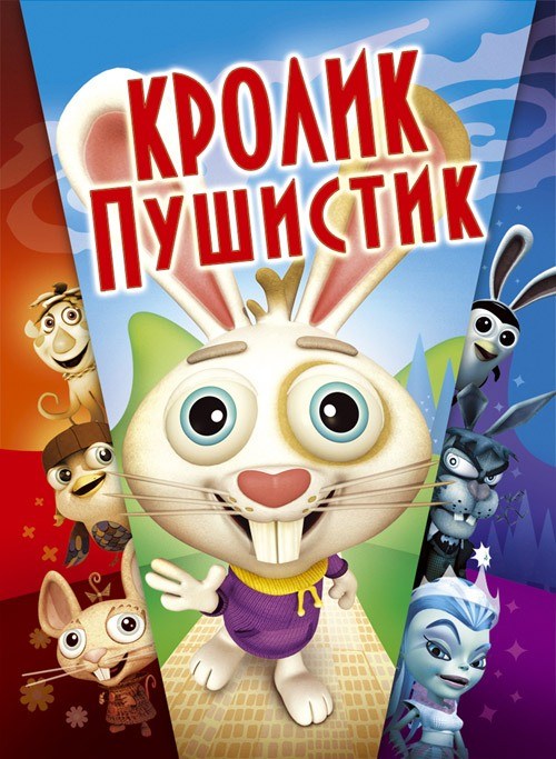 Кроме трейлера фильма Витамин роста, есть описание Кролик пушистик.