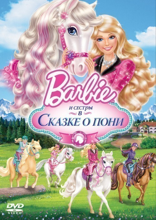 Кроме трейлера фильма Стальная тревога, есть описание Барби и ее сестры в Сказке о пони.
