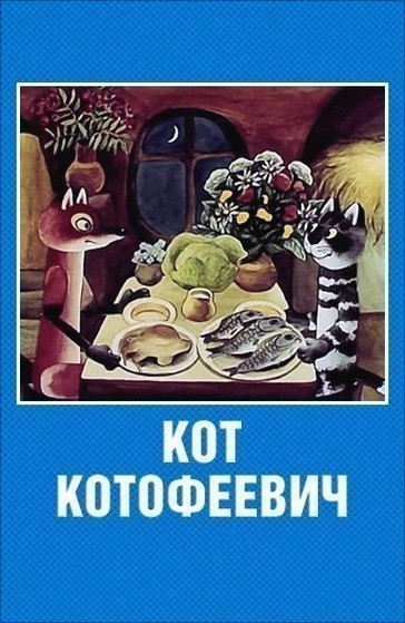 Кроме трейлера фильма Farm Foolery, есть описание Кот Котофеевич.