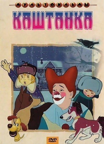 Кроме трейлера фильма Русалочка  (сериал 1992-1994), есть описание Каштанка.