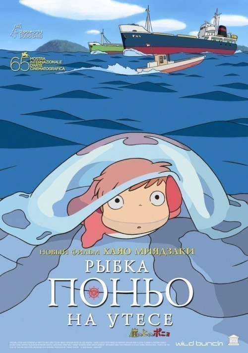 Кроме трейлера фильма Герой 108  (сериал 2010 - ...), есть описание Рыбка Поньо на утесе.