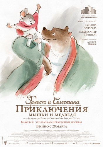 Эрнест и Селестина: Приключения мышки и медведя - трейлер и описание.