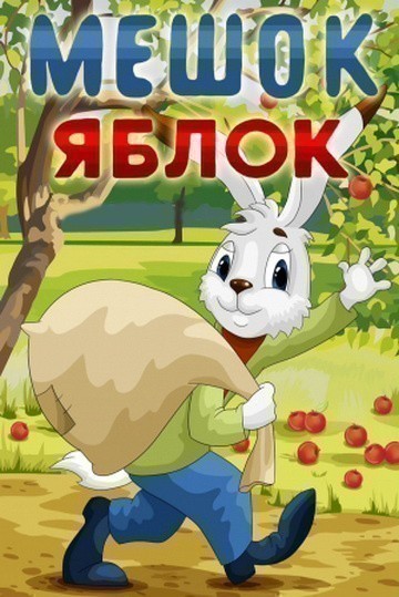 Кроме трейлера фильма Илья Муромец, есть описание Мешок яблок.