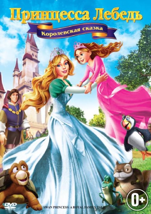 Кроме трейлера фильма Кунг-фу Панда: Удивительные легенды (сериал 2011 - 2014), есть описание Принцесса Лебедь 5: Королевская сказка.
