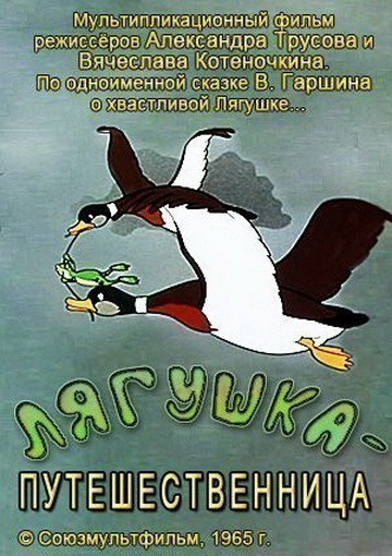 Кроме трейлера фильма Canvas Back Duck, есть описание Лягушка-путешественница.