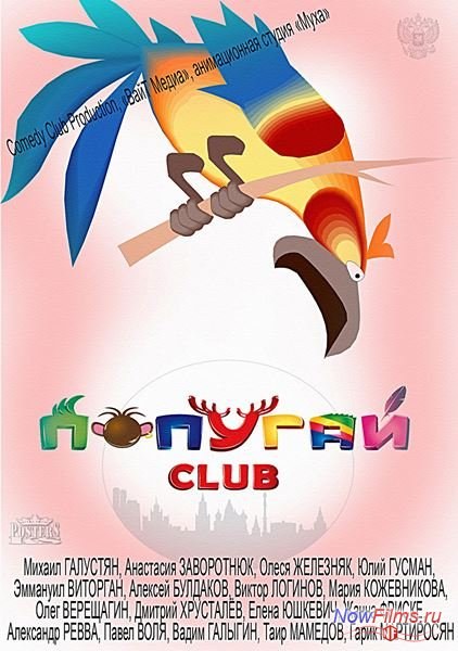 Кроме трейлера фильма Cartoon Animal Kingdom, есть описание Попугай Club.