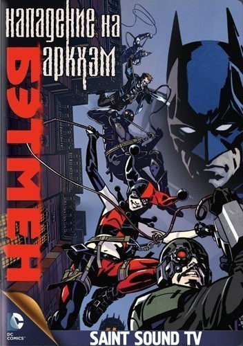 Бэтмен: Нападение на Аркхэм - трейлер и описание.