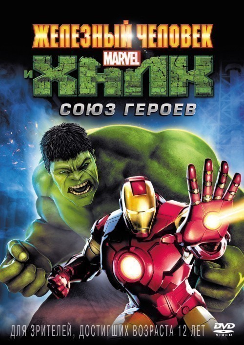 Кроме трейлера фильма Земля дураков, есть описание Железный человек и Халк: Союз героев.